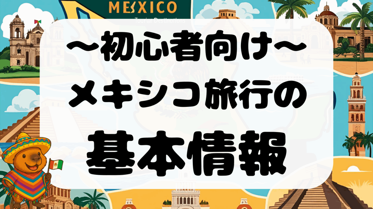 【初心者向】 メキシコ旅行の基本情報