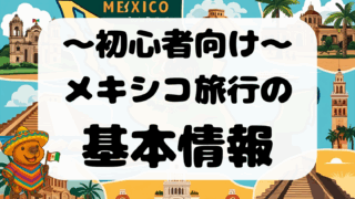 【初心者向】 メキシコ旅行の基本情報