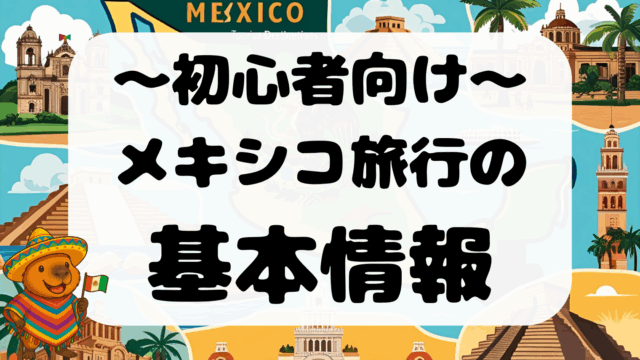 【初心者向】 メキシコ旅行の基本情報