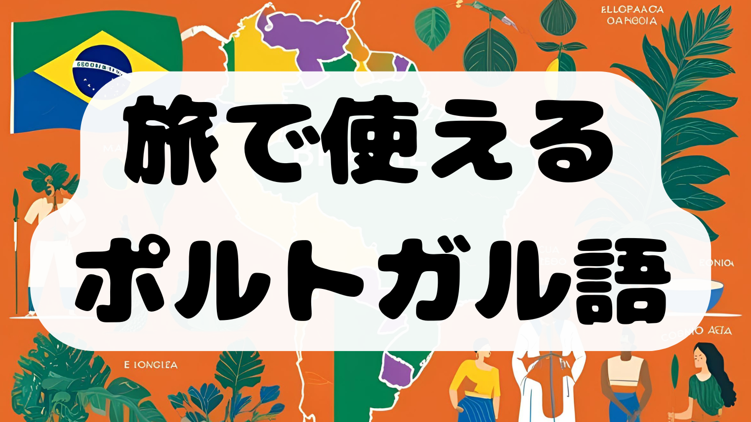ブラジルポルトガル語の旅行会話集 これだけで大丈夫!!―短い、覚えやすい ブラジルポルトガル語の旅行会話集 これだけで大丈夫!!―短い