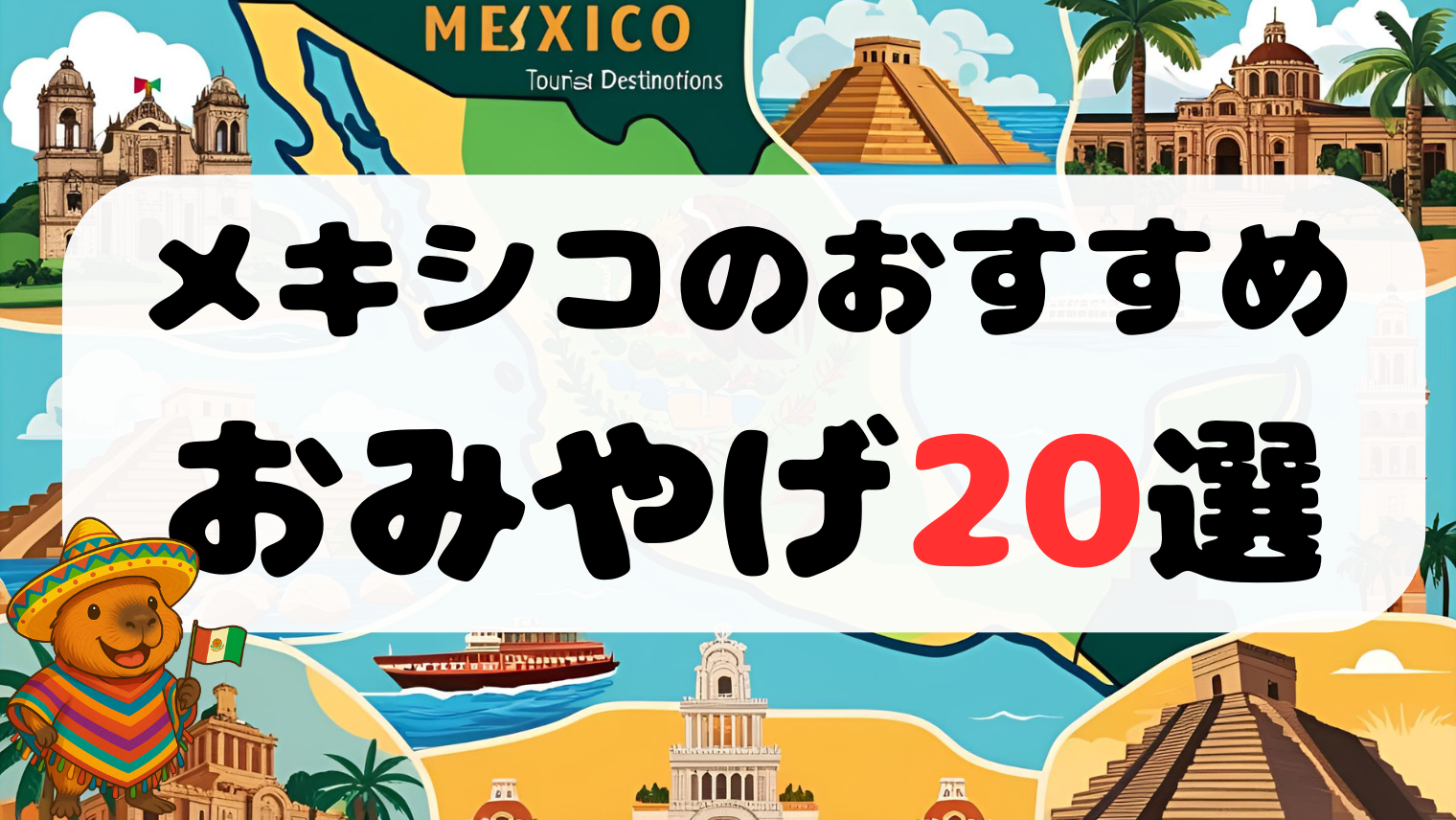 メキシコ旅行で絶対買うべきお土産20選｜食べ物・雑貨・ファッション