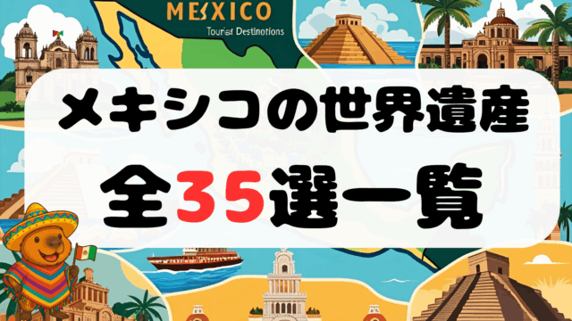 メキシコ世界遺産全35選一覧