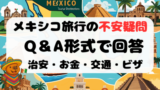 メキシコ旅行