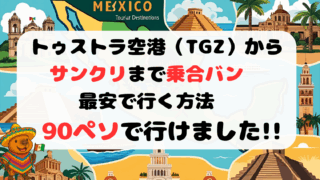 トゥストラ空港(TGZ)からサンクリの行き方