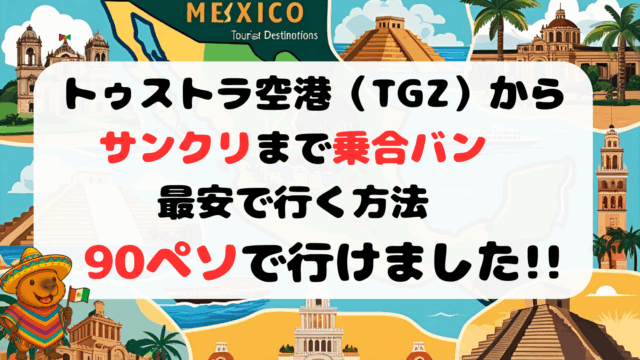 トゥストラ空港（TGZ）からサンクリの行き方